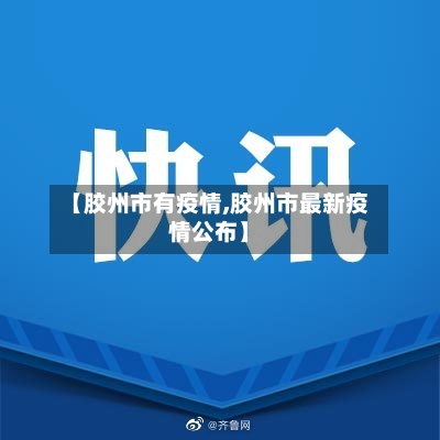 【胶州市有疫情,胶州市最新疫情公布】-第2张图片