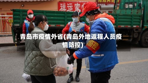 青岛市疫情外省(青岛外地返程人员疫情防控)