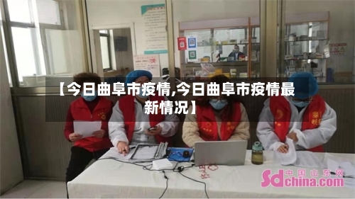 【今日曲阜市疫情,今日曲阜市疫情最新情况】