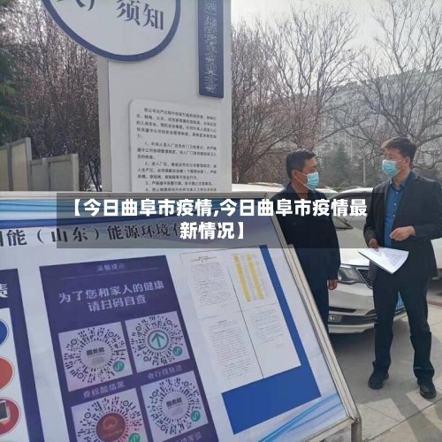 【今日曲阜市疫情,今日曲阜市疫情最新情况】-第3张图片