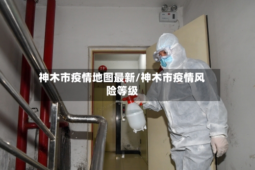 神木市疫情地图最新/神木市疫情风险等级-第2张图片
