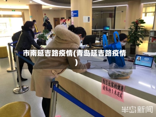 市南延吉路疫情(青岛延吉路疫情)