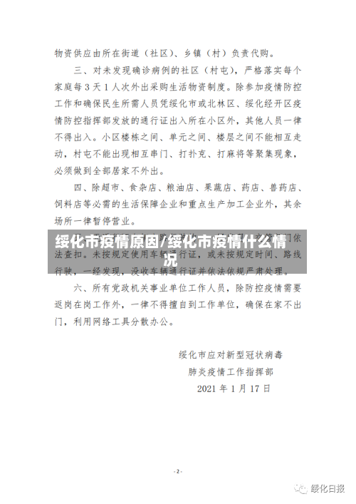 绥化市疫情原因/绥化市疫情什么情况