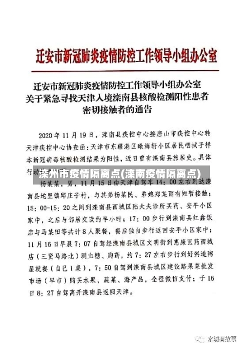 滦州市疫情隔离点(滦南疫情隔离点)