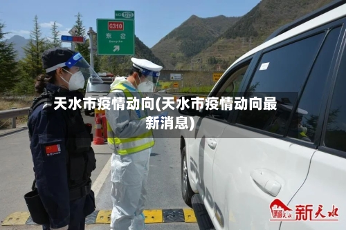 天水市疫情动向(天水市疫情动向最新消息)-第2张图片