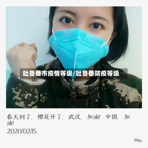 吐鲁番市疫情等级/吐鲁番防疫等级