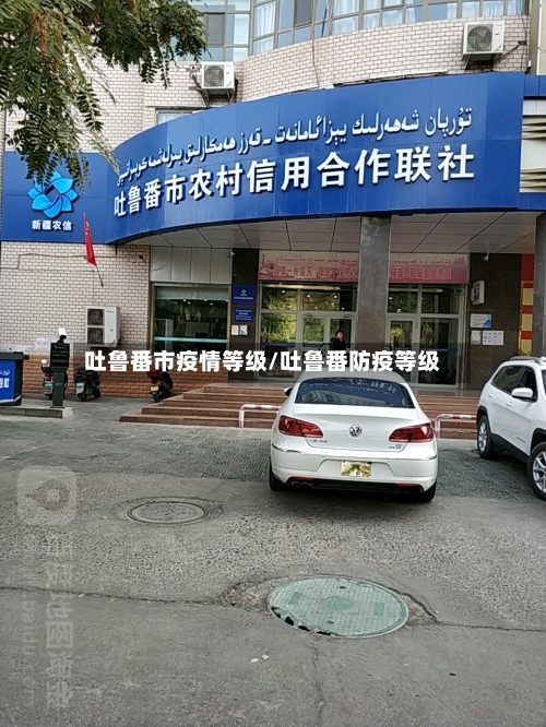 吐鲁番市疫情等级/吐鲁番防疫等级-第2张图片