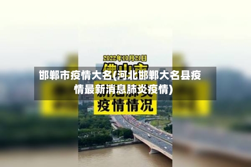 邯郸市疫情大名(河北邯郸大名县疫情最新消息肺炎疫情)