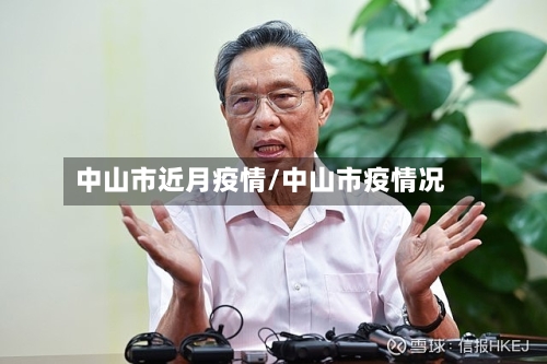 中山市近月疫情/中山市疫情况