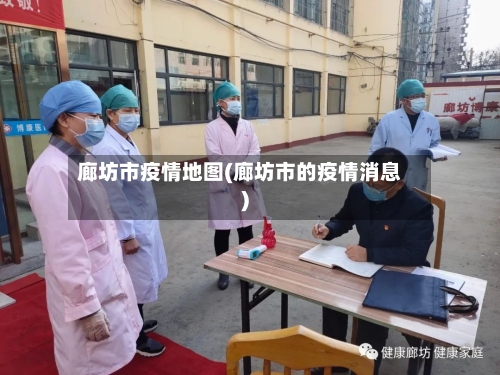 廊坊市疫情地图(廊坊市的疫情消息)-第3张图片