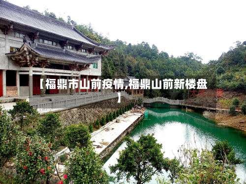 【福鼎市山前疫情,福鼎山前新楼盘】
