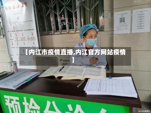【内江市疫情直播,内江官方网站疫情】