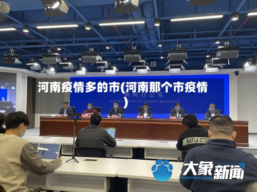 河南疫情多的市(河南那个市疫情)-第3张图片