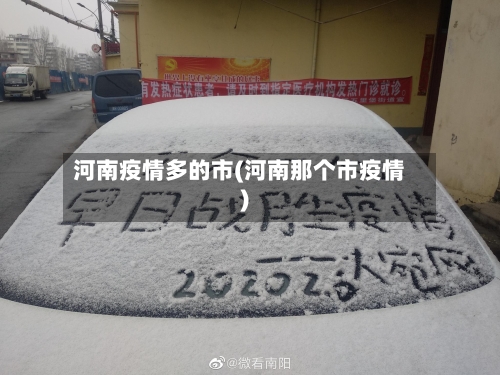 河南疫情多的市(河南那个市疫情)