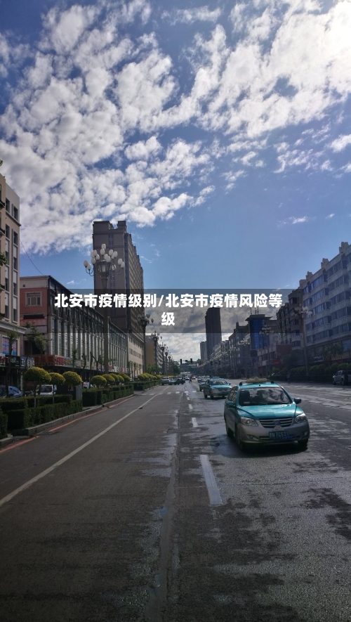 北安市疫情级别/北安市疫情风险等级-第2张图片