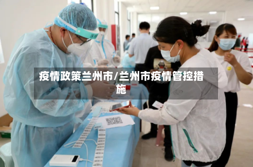 疫情政策兰州市/兰州市疫情管控措施-第3张图片