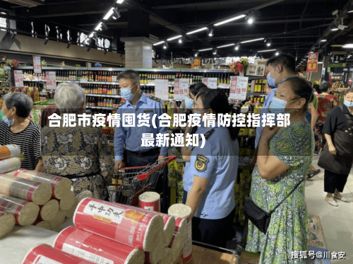 合肥市疫情囤货(合肥疫情防控指挥部最新通知)-第2张图片