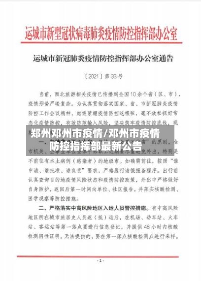 郑州邓州市疫情/邓州市疫情防控指挥部最新公告