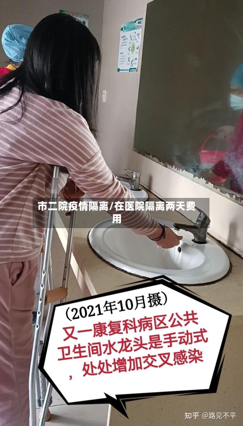 市二院疫情隔离/在医院隔离两天费用