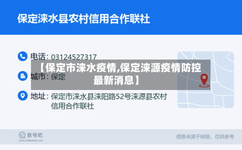 【保定市涞水疫情,保定涞源疫情防控最新消息】-第3张图片