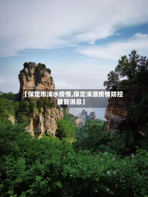 【保定市涞水疫情,保定涞源疫情防控最新消息】-第2张图片
