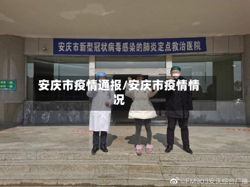 安庆市疫情通报/安庆市疫情情况