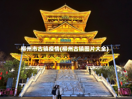 柳州市古镇疫情(柳州古镇图片大全)-第2张图片