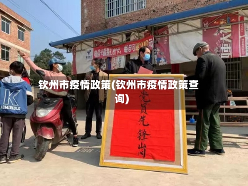 钦州市疫情政策(钦州市疫情政策查询)