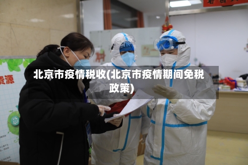 北京市疫情税收(北京市疫情期间免税政策)