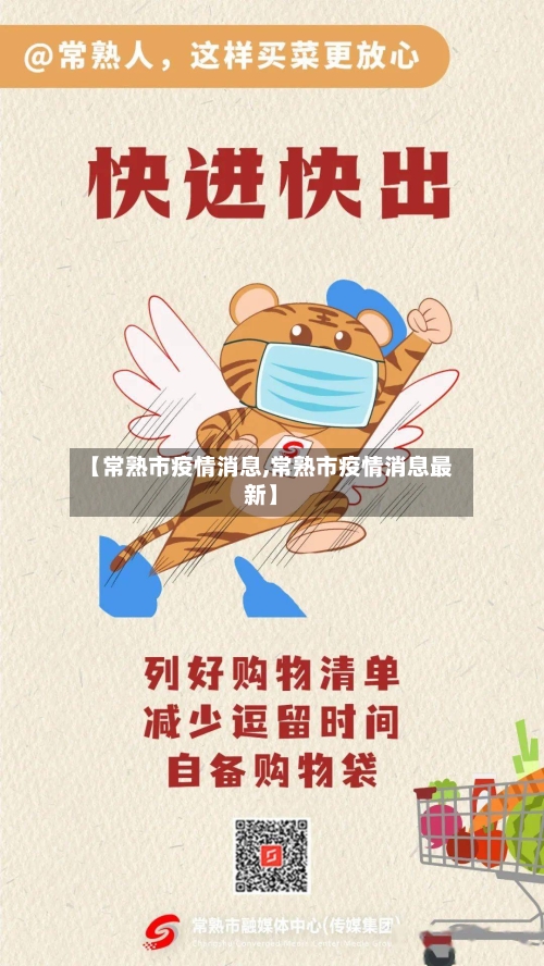 【常熟市疫情消息,常熟市疫情消息最新】