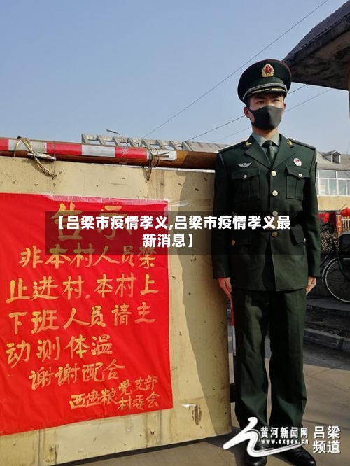 【吕梁市疫情孝义,吕梁市疫情孝义最新消息】