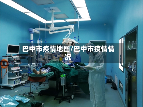 巴中市疫情地图/巴中市疫情情况-第2张图片