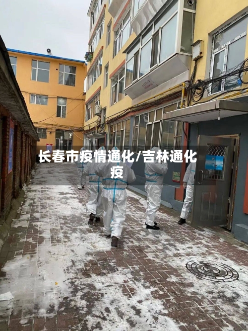 长春市疫情通化/吉林通化疫