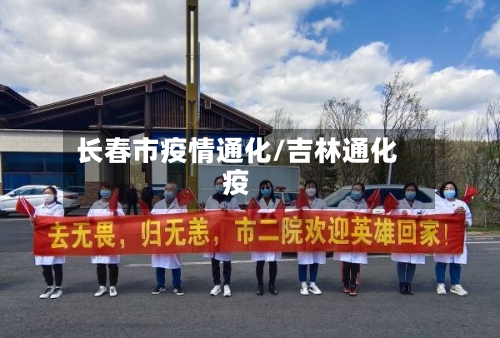 长春市疫情通化/吉林通化疫-第2张图片