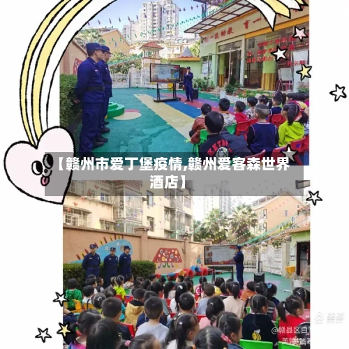 【赣州市爱丁堡疫情,赣州爱客森世界酒店】-第2张图片