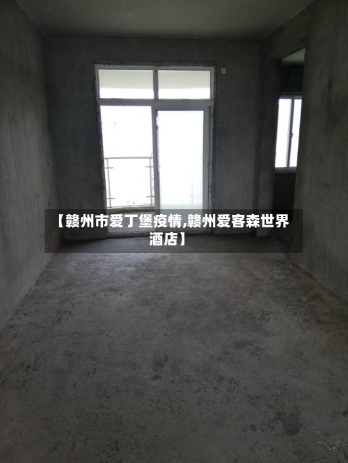 【赣州市爱丁堡疫情,赣州爱客森世界酒店】-第3张图片