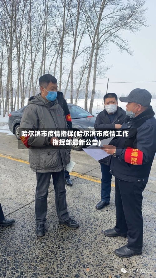 哈尔滨市疫情指挥(哈尔滨市疫情工作指挥部最新公告)