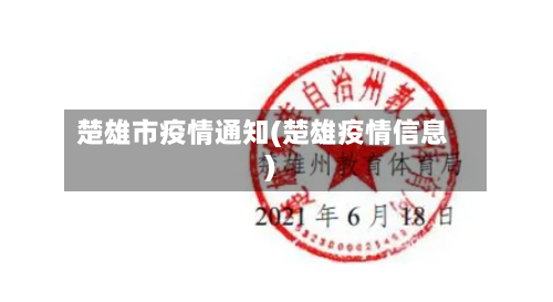 楚雄市疫情通知(楚雄疫情信息)