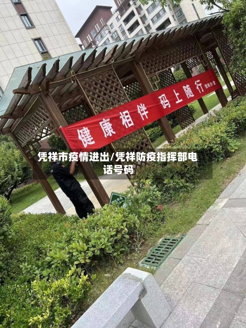 凭祥市疫情进出/凭祥防疫指挥部电话号码-第2张图片