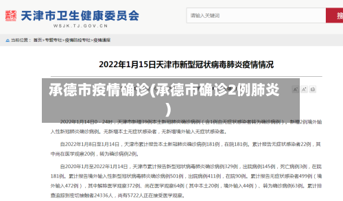 承德市疫情确诊(承德市确诊2例肺炎)-第3张图片