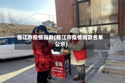 临江市疫情捐款(临江市疫情捐款名单公示)-第2张图片