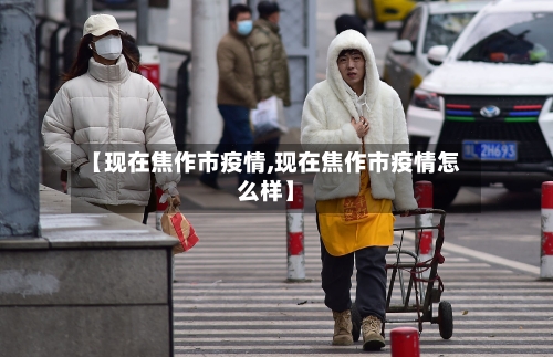 【现在焦作市疫情,现在焦作市疫情怎么样】-第2张图片