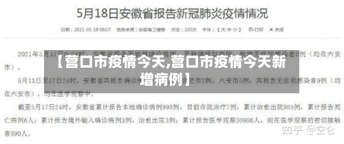 【营口市疫情今天,营口市疫情今天新增病例】-第2张图片