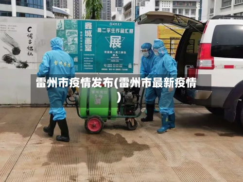 雷州市疫情发布(雷州市最新疫情)-第2张图片