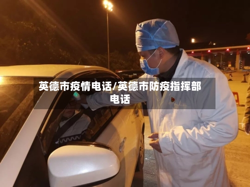 英德市疫情电话/英德市防疫指挥部电话-第2张图片