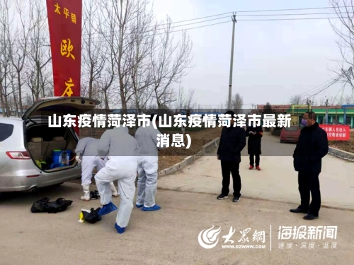 山东疫情菏泽市(山东疫情菏泽市最新消息)-第3张图片