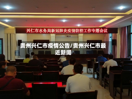 贵州兴仁市疫情公告/贵州兴仁市最近新闻