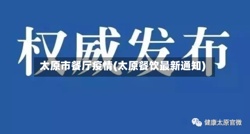 太原市餐厅疫情(太原餐饮最新通知)