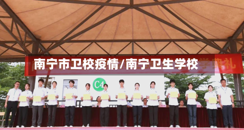 南宁市卫校疫情/南宁卫生学校