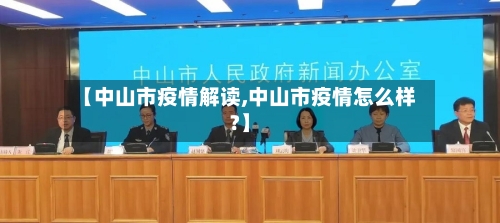 【中山市疫情解读,中山市疫情怎么样?】